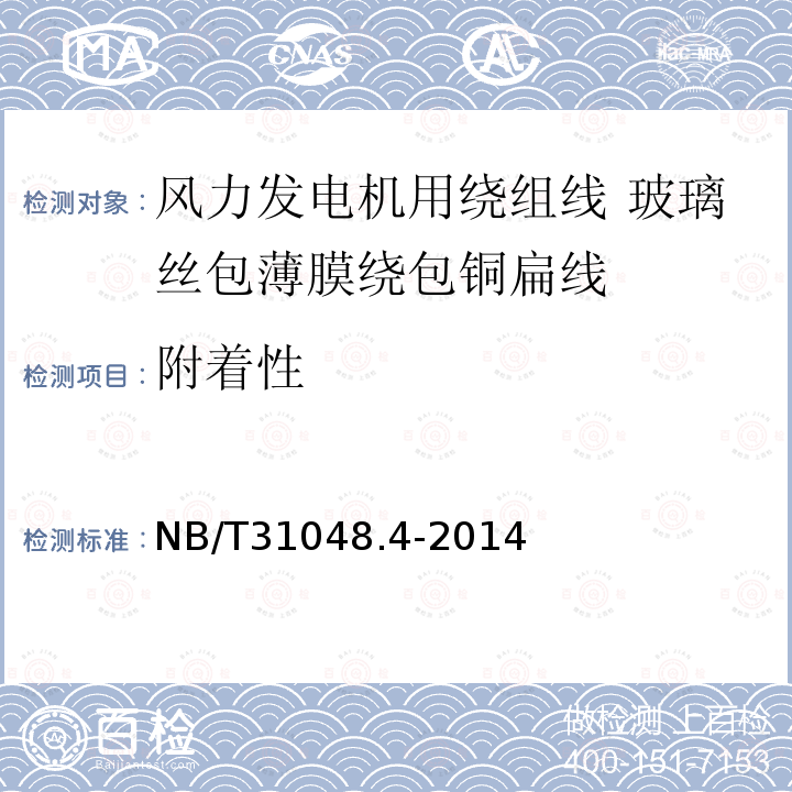 附着性 风力发电机用绕组线 第4部分:玻璃丝包薄膜绕包铜扁线