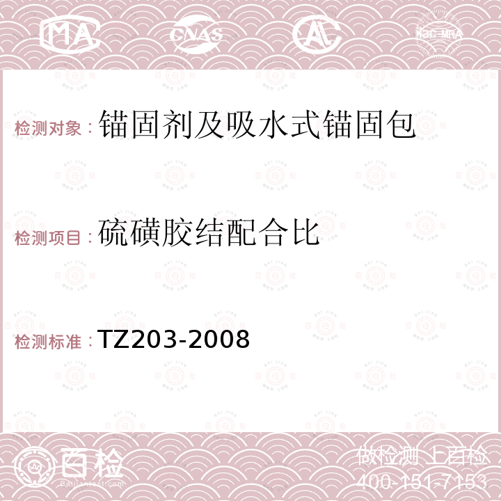 硫磺胶结配合比 TZ203-2008 客货共线铁路桥涵工程施工技术指南