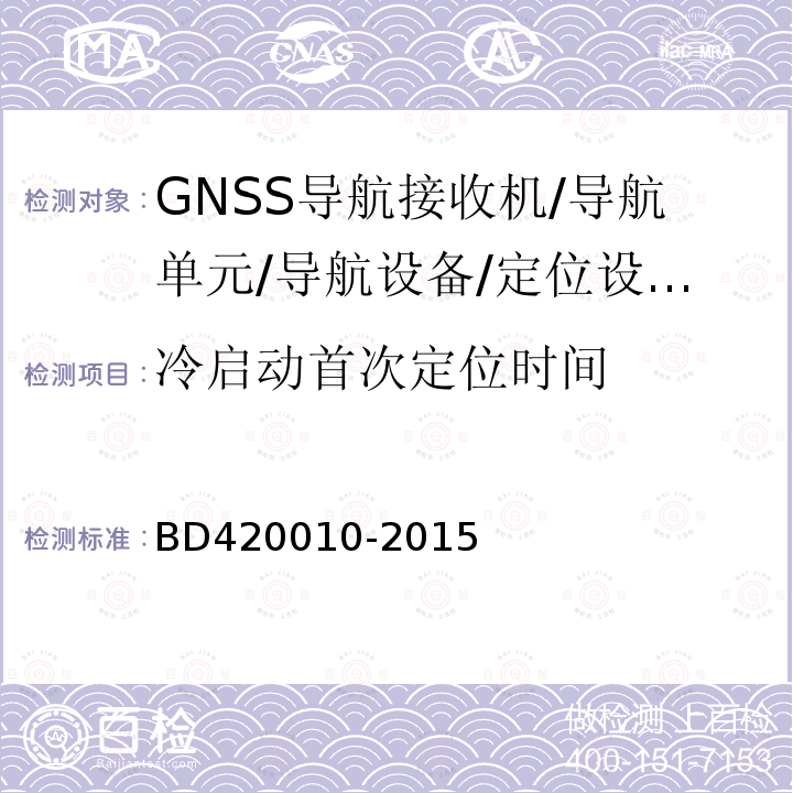 冷启动首次定位时间 北斗/全球卫星导航系统（GNSS)导航设备通用规范