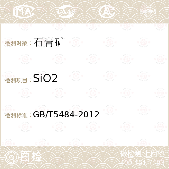 SiO2 石膏化学分析方法 14.二氧化硅的测定—硅钼蓝分光光度法