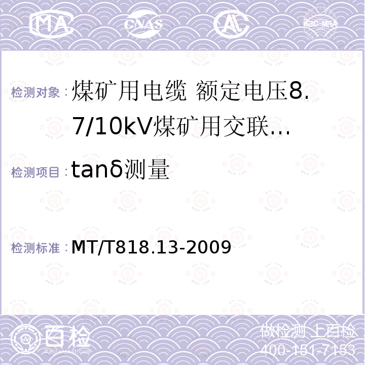 tanδ测量 煤矿用电缆 第13部分:额定电压8.7/10kV煤矿用交联聚乙烯绝缘电力电缆