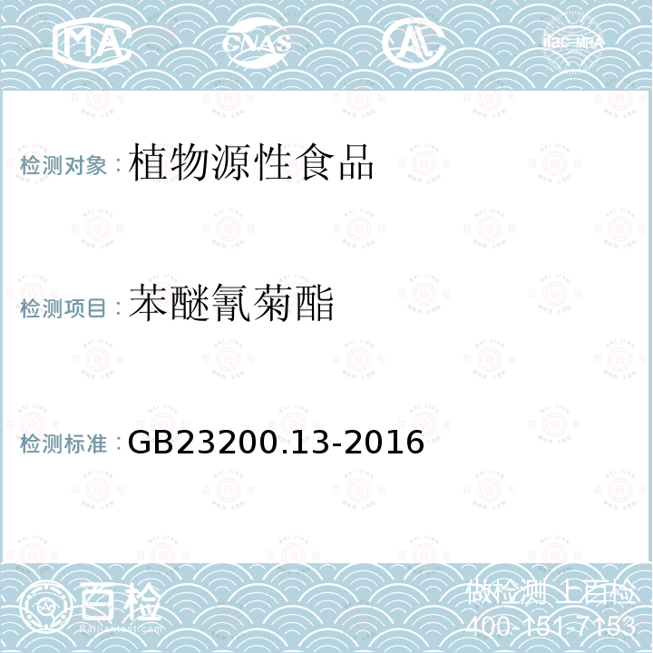 苯醚氰菊酯 食品安全国家标准 茶叶中448种农药及相关化学品残留量的测定 液相色谱-质谱法