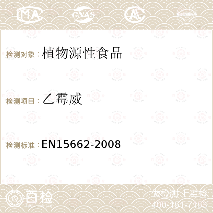 乙霉威 EN15662-2008 植物源性食物中农药残留检测 GC-MS 和/或LC-MS/MS法（乙腈提取/基质分散净化 QuEChERS-方法）