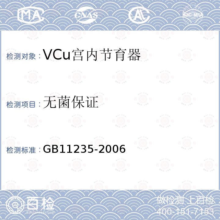 无菌保证 Vcu宫内节育器