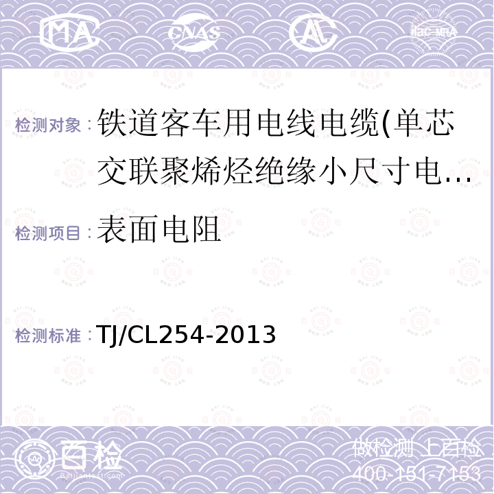 表面电阻 铁道客车用电线电缆(单芯交联聚烯烃绝缘小尺寸电缆EN50264-3-1)