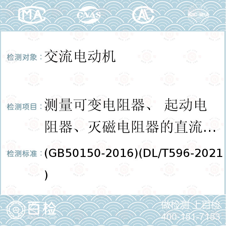 测量可变电阻器、 起动电阻器、灭磁电阻器的直流电阻 电气装置安装工程 电气设备交接试验标准 电力设备预防性试验规程