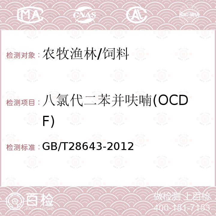 八氯代二苯并呋喃(OCDF) 饲料中二噁英及二噁英类多氯联苯的测定 同位素稀释-高分辨气相色谱/高分辨质谱法