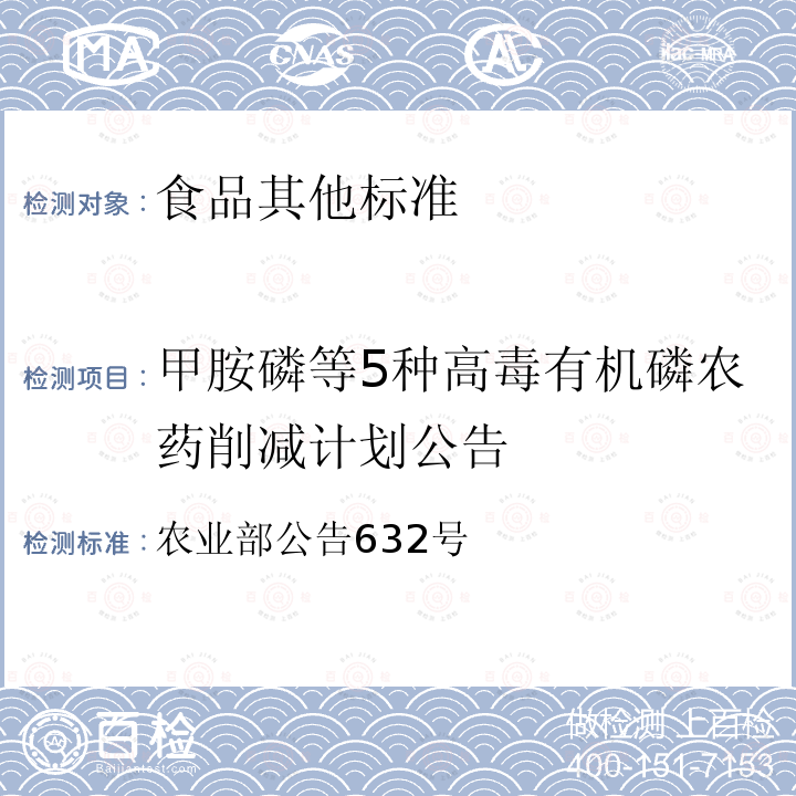 甲胺磷等5种高毒有机磷农药削减计划公告 农业部公告632号 中华人民共和国