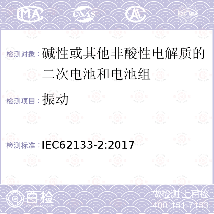 振动 包含碱性或其他非酸性电解质的二次电池和电池组 - 便携式密封二次电池和电池组的安全要求 - 第2部分：锂系统