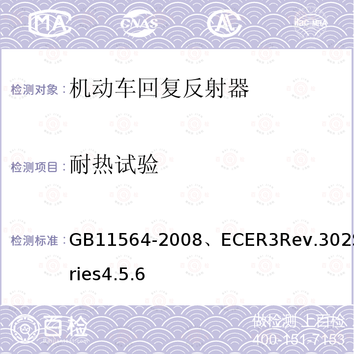 耐热试验 机动车回复反射器