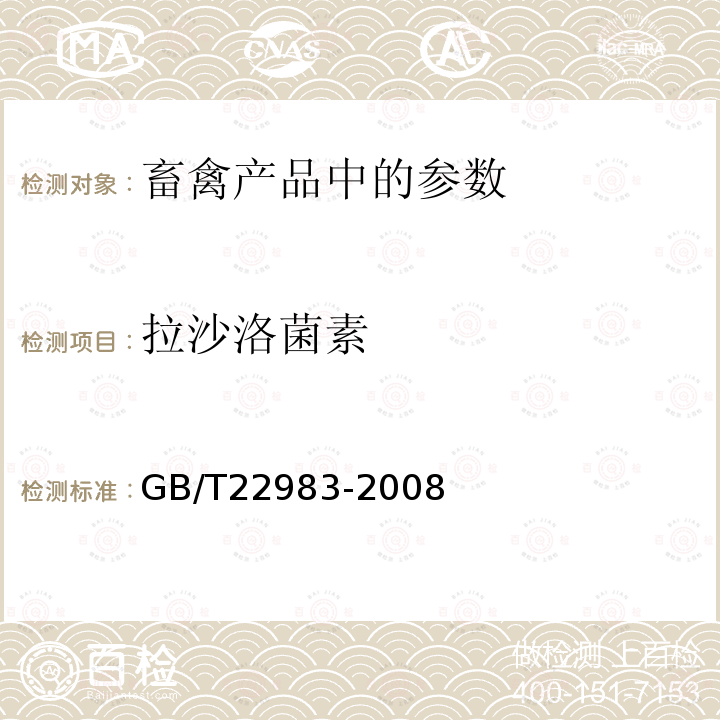 拉沙洛菌素 牛奶和奶粉中六种聚醚类抗生素残留量的测定 液相色谱-串联质谱法