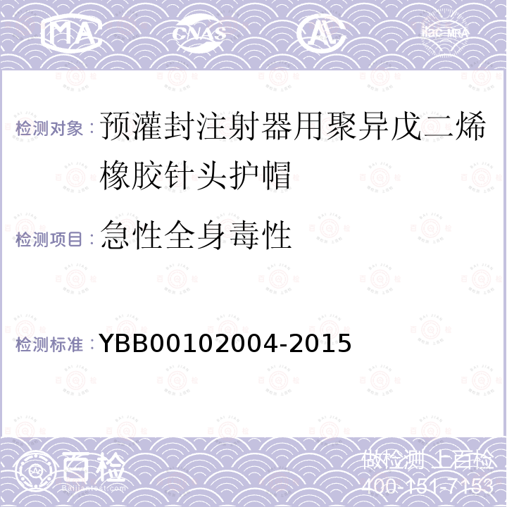 急性全身毒性 YBB 00102004-2015 预灌封注射器用聚异戊二烯橡胶针头护帽