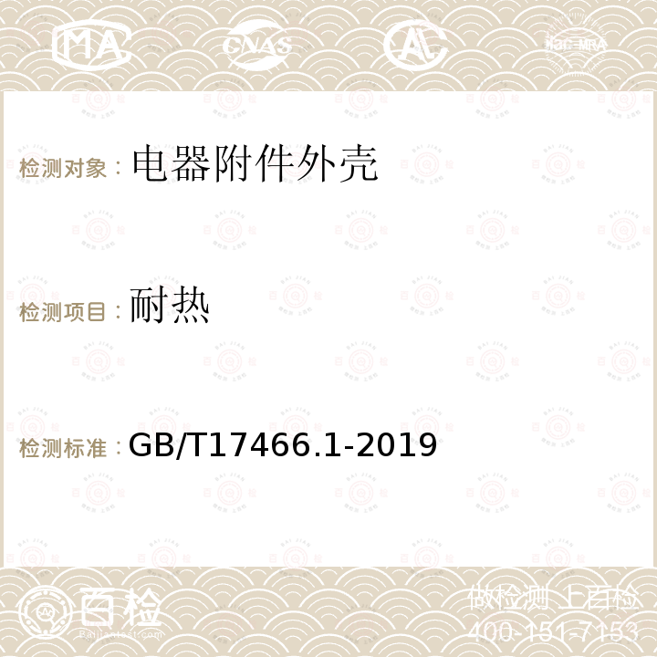 耐热 家用和类似用途固定式电气装置电器附件安装盒和外壳 第9部分：通用要求