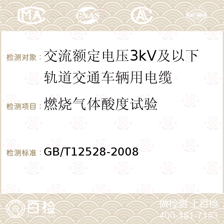 燃烧气体酸度试验 交流额定电压3kV及以下轨道交通车辆用电缆