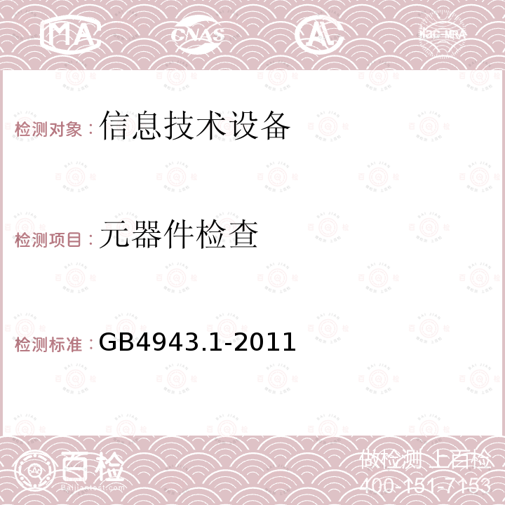 元器件检查 信息技术设备 安全 第1部分：通用要求