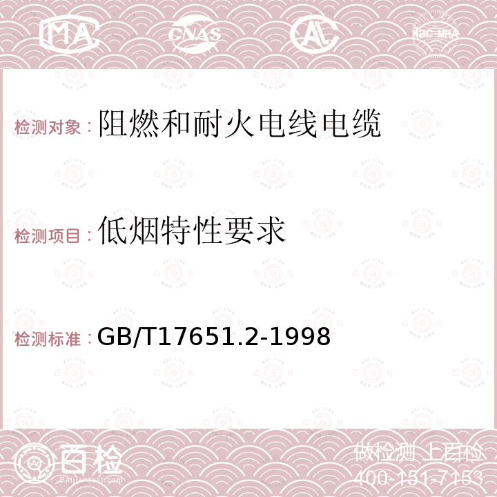 低烟特性要求 电缆或光缆在特定条件下燃烧的烟密度测定 第2部分:试验步骤和要求