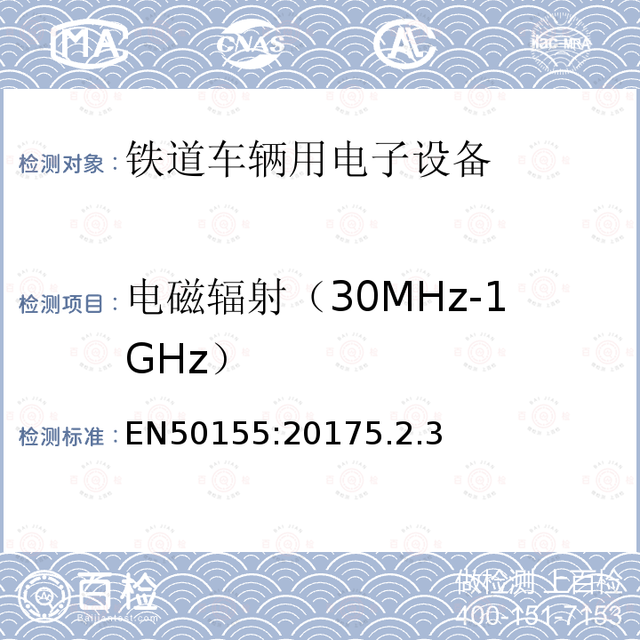 电磁辐射（30MHz-1GHz） EN50155:20175.2.3 铁路设施 铁道车辆用电子设备