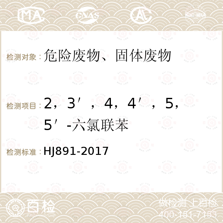 2，3＇，4，4＇，5，5＇-六氯联苯 HJ 891-2017 固体废物 多氯联苯的测定 气相色谱-质谱法