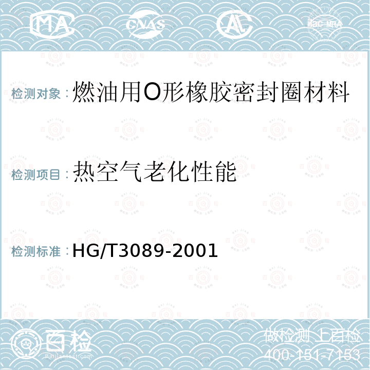 热空气老化性能 HG/T 3089-2001 燃油用O型橡胶密封圈材料
