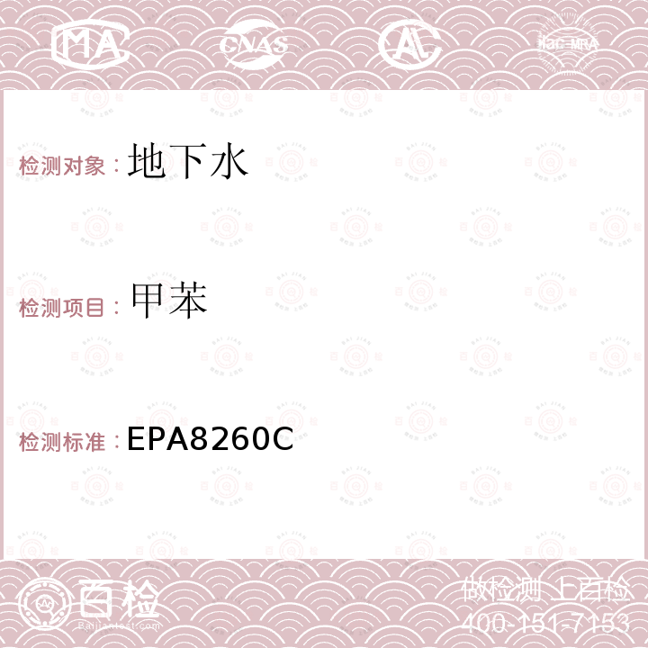 甲苯 EPA8260C 气相色谱-质谱法测定挥发性有机化合物