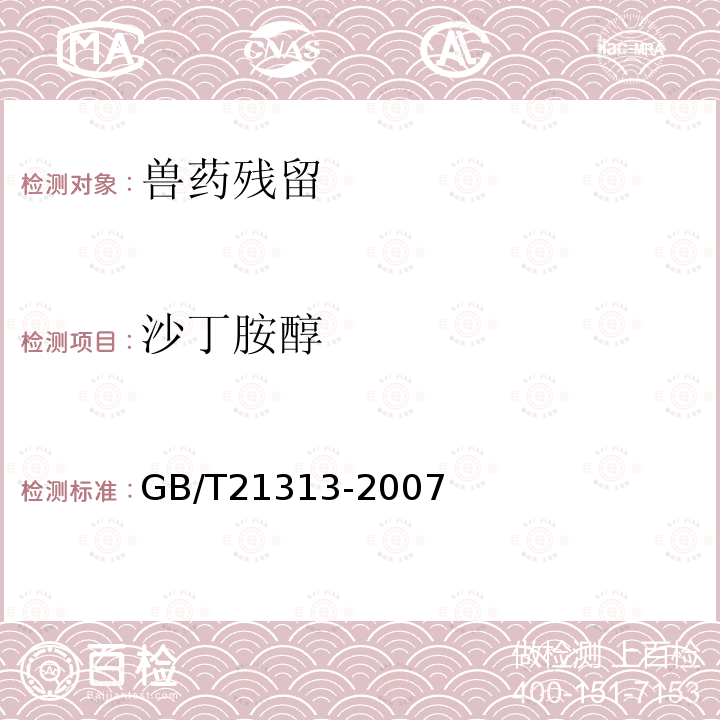 沙丁胺醇 动物源性食品中ß-受体激动剂残留检测方法 液相色谱-质谱/质谱法