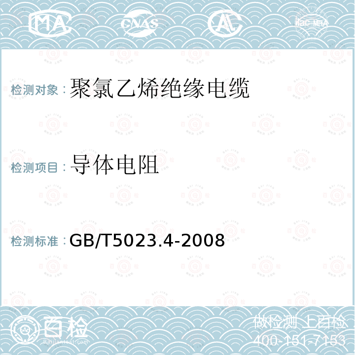 导体电阻 额定电压450 750V及以下聚氯乙烯绝缘电缆 第4部分：固定布线用护套电缆