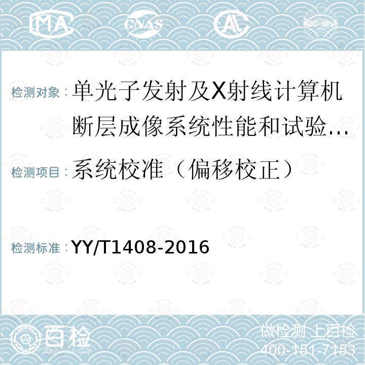 系统校准（偏移校正） 单光子发射及X射线计算机断层成像系统性能和试验方法