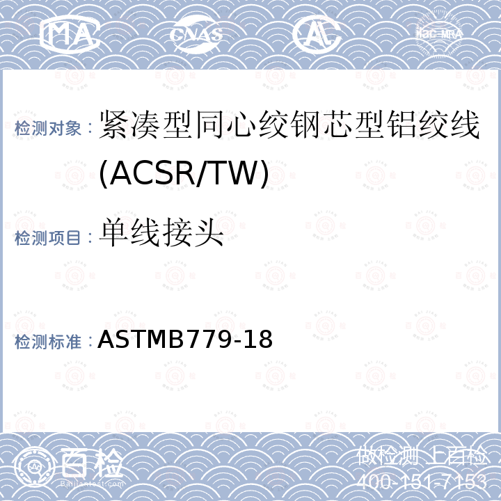 单线接头 紧凑型同心绞钢芯型铝绞线标准规范(ACSR/TW)