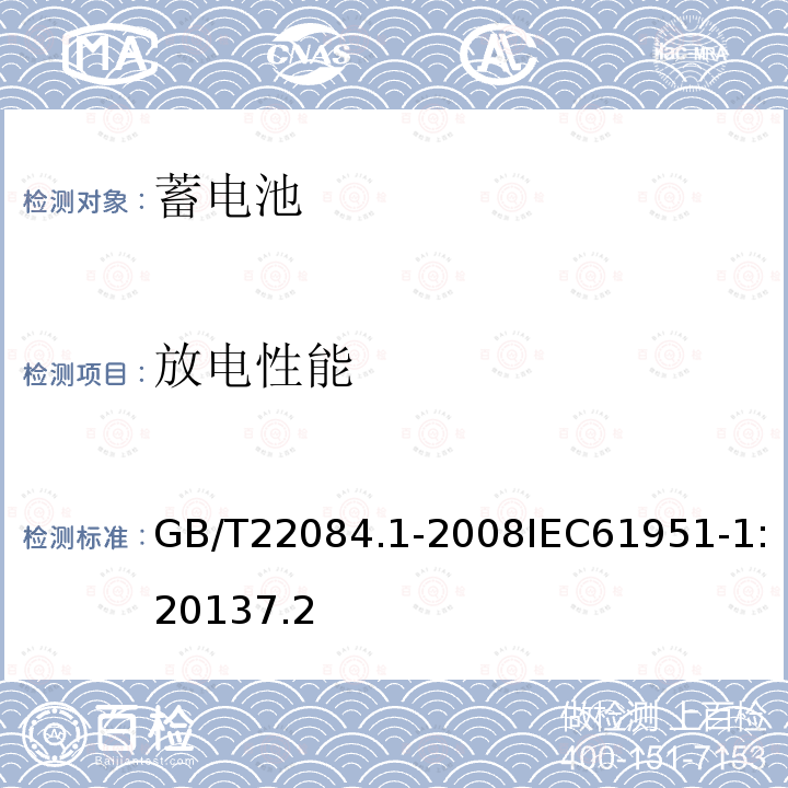 放电性能 含碱性或其他非酸性电解质的蓄电池和蓄电池组—便携式密封单体蓄电池 第1部分:镉镍电池