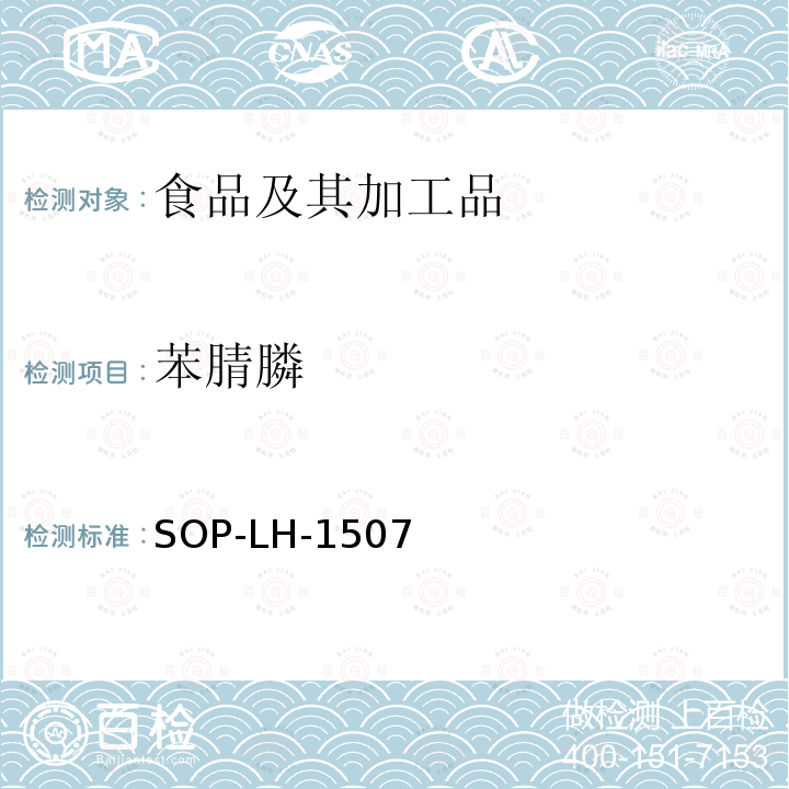 苯腈膦 食品中多种农药残留的筛查测定方法—气相（液相）色谱/四级杆-飞行时间质谱法