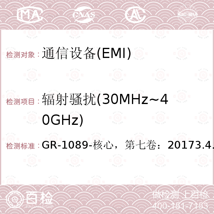 辐射骚扰(30MHz~40GHz) 电磁兼容和电气安全——对网络通讯设备的通用要求