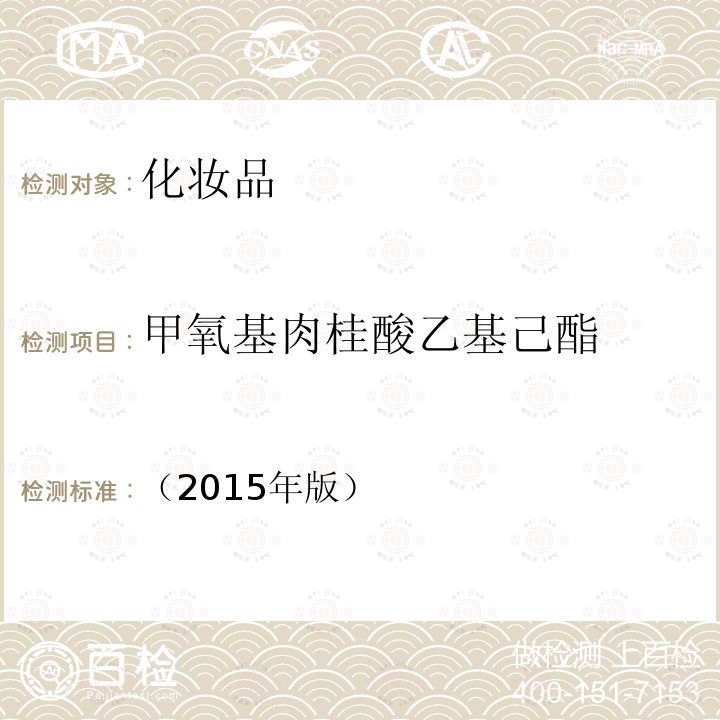 甲氧基肉桂酸乙基己酯 化妆品安全技术规范 第四章 理化检验方法 5.1 苯基苯并咪唑磺酸等15种组分