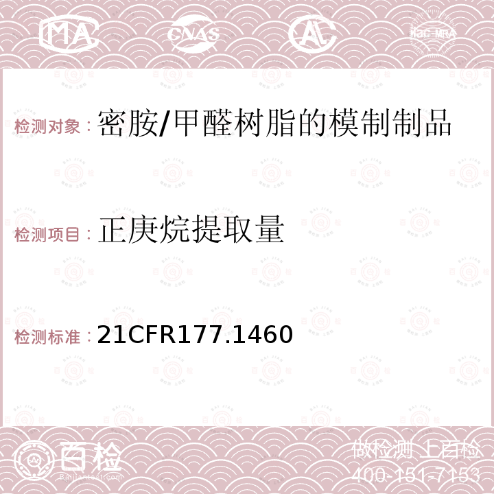 正庚烷提取量 密胺/甲醛树脂的模制制品