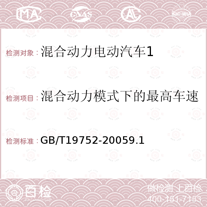 混合动力模式下的最高车速 混合动力电动汽车 动力性能 试验方法