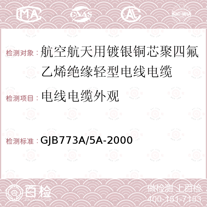 电线电缆外观 GJB773A/5A-2000 航空航天用镀银铜芯聚四氟乙烯绝缘轻型电线电缆详细规范