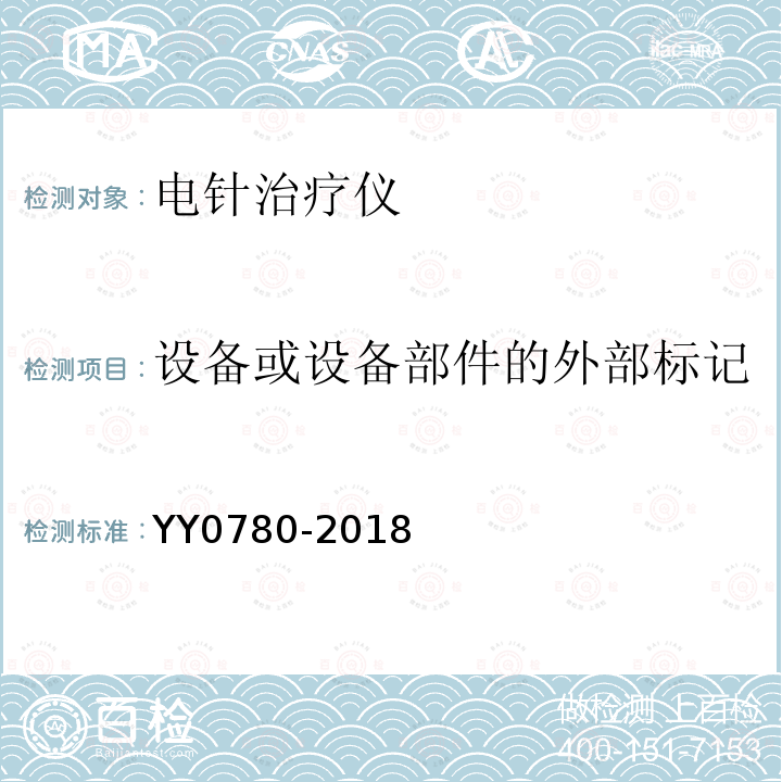 设备或设备部件的外部标记 电针治疗仪