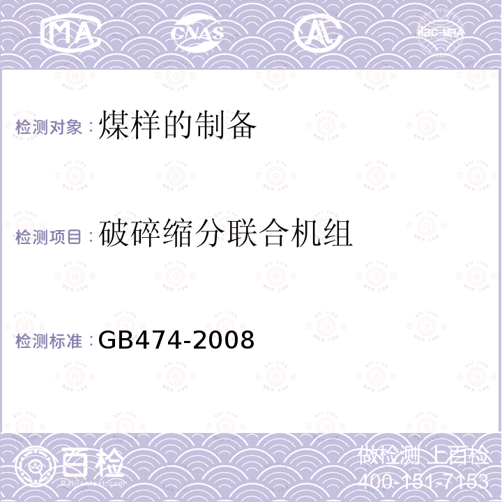 破碎缩分联合机组 GB/T 474-2008 【强改推】煤样的制备方法
