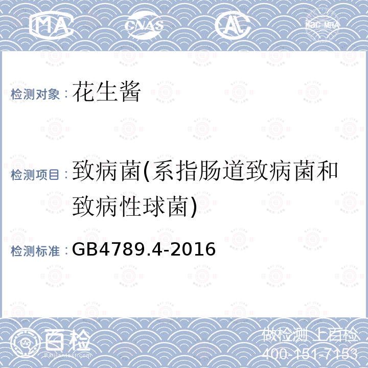 致病菌(系指肠道致病菌和致病性球菌) 食品安全国家标准 食品微生物学检验 沙门氏菌检验