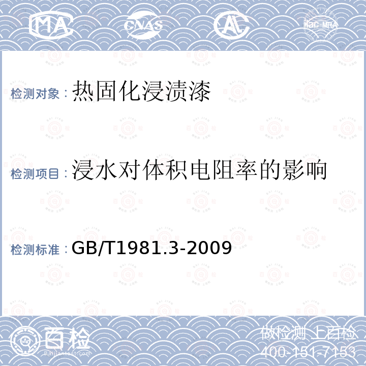 浸水对体积电阻率的影响 电气绝缘用漆 第3部分：热固化浸渍漆通用规范