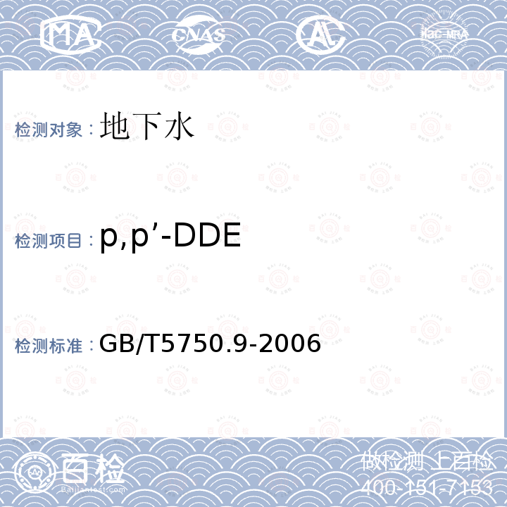p,p’-DDE 生活饮用水标准检验方法 农药指标 气相色谱法