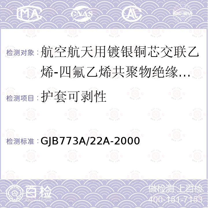 護套可剝性 航空航天用鍍銀銅芯交聯乙烯-四氟乙烯共聚物絕緣電線電纜詳細規范