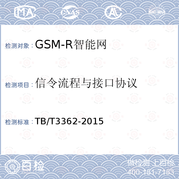 信令流程与接口协议 TB/T 3362-2015 铁路数字移动通信系统(GSM-R)智能网技术条件