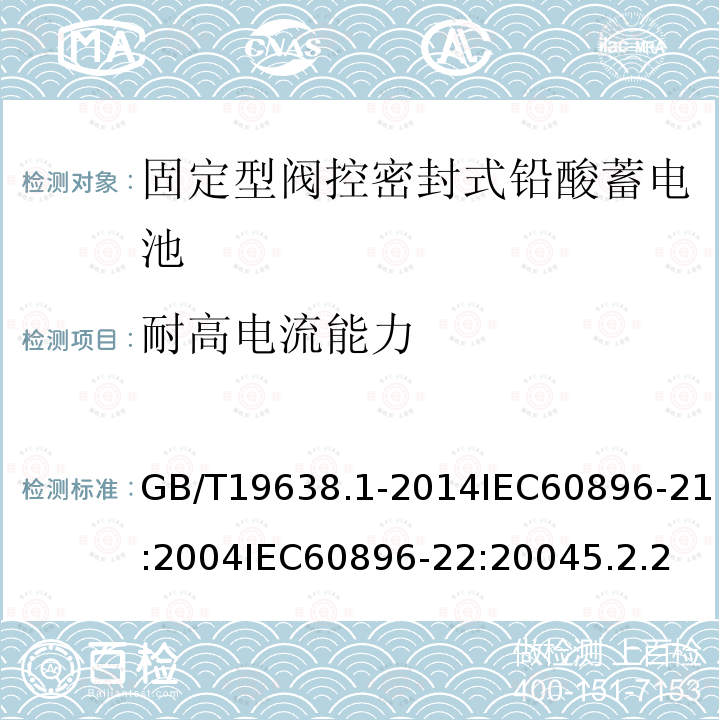 耐高电流能力 固定型阀控式铅酸蓄电池 第1部分 技术条件