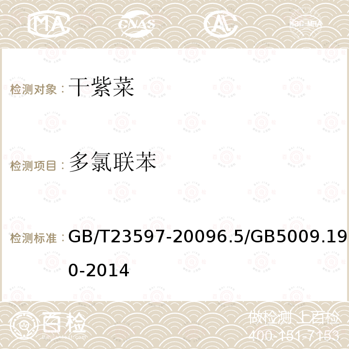 多氯聯(lián)苯 干紫菜