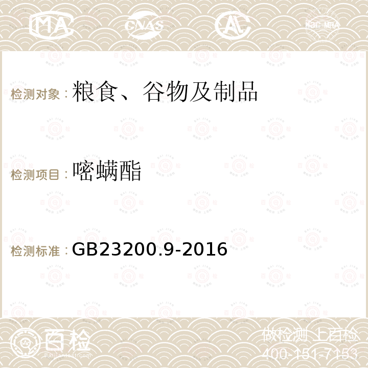 嘧螨酯 食品安全國家標準 糧谷中475種農藥及相關化學品殘留量的測定 氣相色譜-質譜法