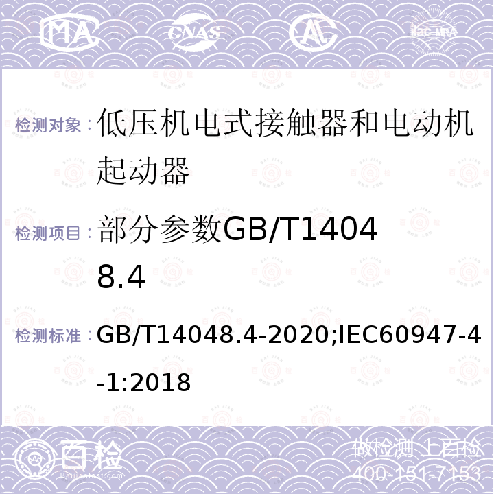 部分参数GB/T14048.4 GB/T 14048.4-2020 低压开关设备和控制设备 第4-1部分：接触器和电动机起动器 机电式接触器和电动机起动器（含电动机保护器）