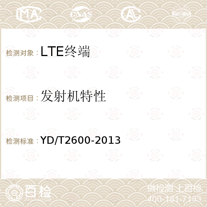 发射机特性 TD-LTE/LTE FDD/TD-SCDMA/WCDMA/GSM(GPRS)多模双通终端设备测试方法