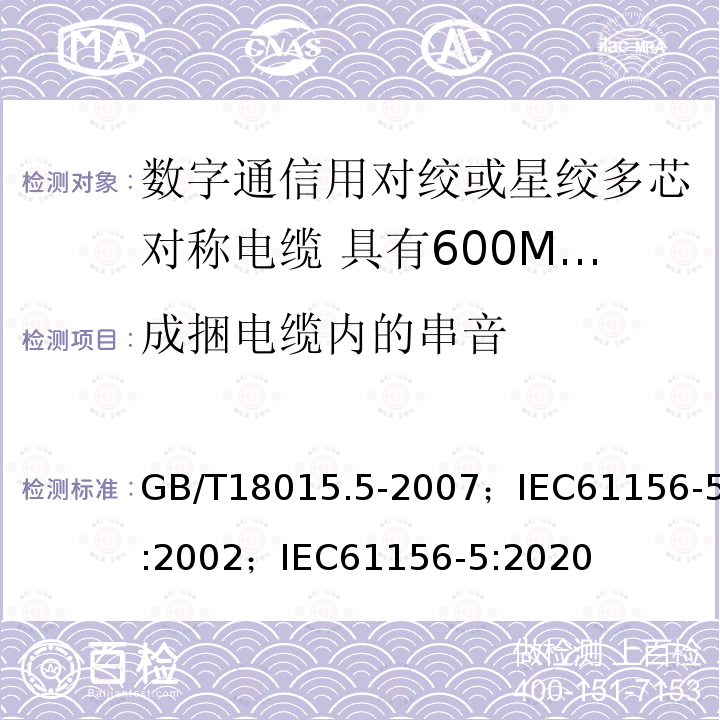 成捆电缆内的串音 数字通信用对绞或星绞多芯对称电缆 第5部分:具有600MHz及以下传输特性的对绞或星绞对称电缆 水平层布线电缆 分规范