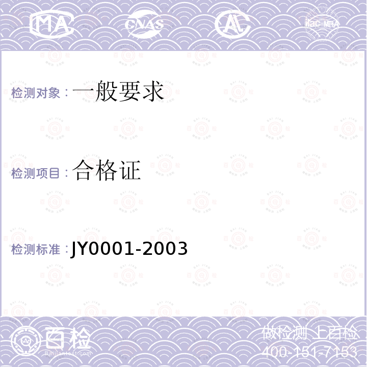 合格证 JY 0001-2003 教学仪器设备产品一般质量要求