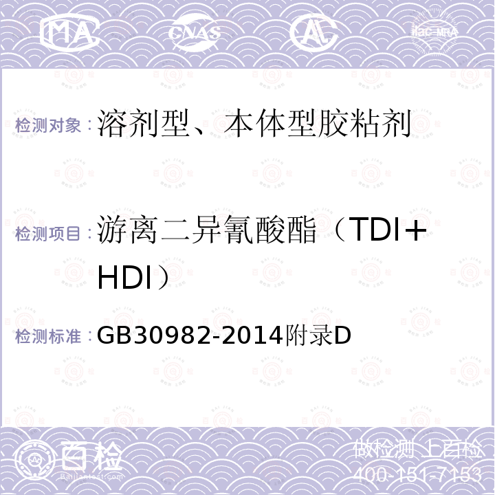 游离二异氰酸酯（TDI+HDI） GB 30982-2014 建筑胶粘剂有害物质限量